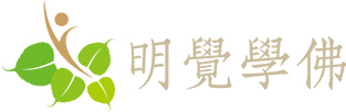 明覺學佛