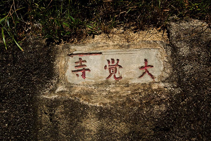 衍禪法師說，最初沿此石標找到大覺寺，以為是古色古香的大型寺院，想不到因飽經風霜，變得破舊和有危險，需要重建。